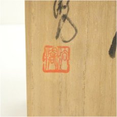 画像5: 相馬焼　十五世　田代清治右衛門（法橋）造　夫婦湯呑（共箱） (5)