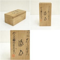 画像8: 相馬焼　十五世　田代清治右衛門（法橋）造　夫婦湯呑（共箱） (8)