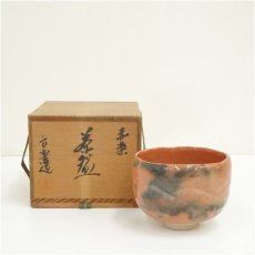 画像1: 良楽造　赤楽茶碗（共箱） (1)
