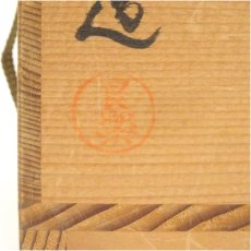 画像5: 良楽造　赤楽茶碗（共箱） (5)