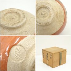 画像7: 良楽造　赤楽茶碗（共箱） (7)