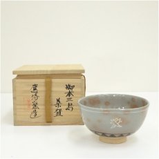 画像1: 駕洛窯造　御本三島茶碗（共箱） (1)