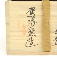 画像5: 駕洛窯造　御本三島茶碗（共箱） (5)
