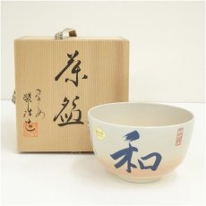 画像1: 京焼　翆浩造　和文字茶碗（共箱） (1)