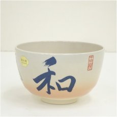 画像2: 京焼　翆浩造　和文字茶碗（共箱） (2)