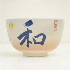 画像3: 京焼　翆浩造　和文字茶碗（共箱） (3)