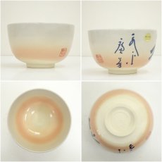 画像6: 京焼　翆浩造　和文字茶碗（共箱） (6)