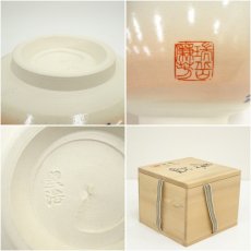 画像7: 京焼　翆浩造　和文字茶碗（共箱） (7)