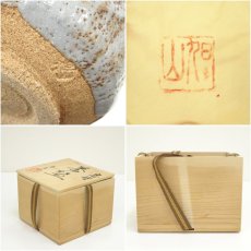 画像7: 旭山造　志野茶碗（共箱） (7)