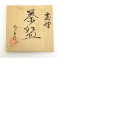 画像8: 旭山造　志野茶碗（共箱） (8)