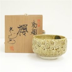 画像1: 古瀬戸窯　村瀬甲二造　桜茶碗（共箱） (1)