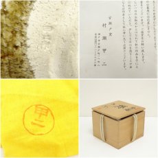画像7: 古瀬戸窯　村瀬甲二造　桜茶碗（共箱） (7)