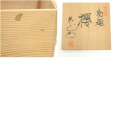 画像8: 古瀬戸窯　村瀬甲二造　桜茶碗（共箱） (8)