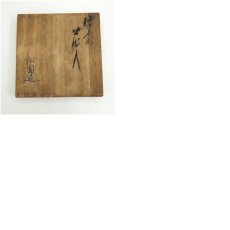 画像8: 備前焼　松園窯造　花入（共箱） (8)