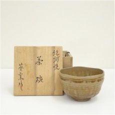 画像1: 作家物　茶碗（保護箱） (1)