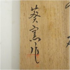画像5: 作家物　茶碗（保護箱） (5)
