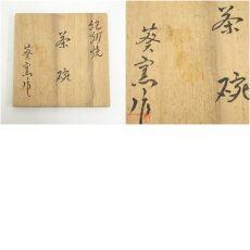 画像8: 作家物　茶碗（保護箱） (8)