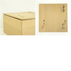 画像9: 久己造　安南手蜻蛉水指（共箱） (9)