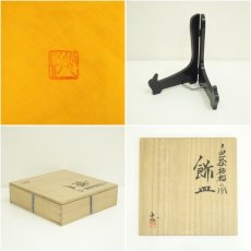 画像8: 九谷焼　高田忠則造　色絵柘榴の図飾皿（共箱） (8)