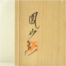 画像5: 横田鳳山造　オランダ皆具（共箱） (5)