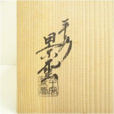 画像5: 京焼　手塚景雲造　赤絵水指（共箱） (5)