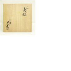 画像9: 京焼　手塚景雲造　赤絵水指（共箱） (9)