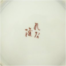 画像5: 九谷焼　北村隆造　野菜図八角皿 (5)