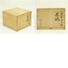 画像8: 京焼　瑞雲造　仁清写流水絵茶碗（共箱） (8)