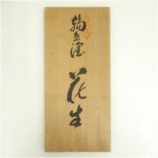 画像5: 久保香月造　輪島塗　沈金花生（共箱） (5)