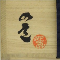 画像5: 東雲焼　安田如意造　茶碗（共箱） (5)
