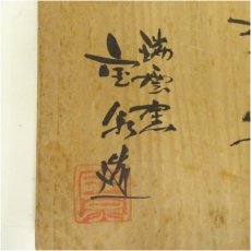 画像5: 京焼　瑞雲窯　前田宝泉造　仁清茶碗（共箱） (5)
