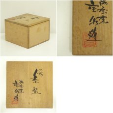 画像8: 京焼　瑞雲窯　前田宝泉造　仁清茶碗（共箱） (8)