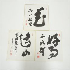 画像1: 宗全筆　「好事不如無」など　肉筆色紙3点 (1)