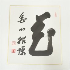 画像2: 宗全筆　「好事不如無」など　肉筆色紙3点 (2)