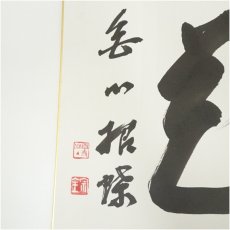 画像4: 宗全筆　「好事不如無」など　肉筆色紙3点 (4)