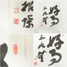 画像6: 宗全筆　「好事不如無」など　肉筆色紙3点 (6)
