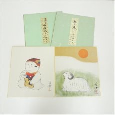 画像1: 長谷川青澄　干支未・戌　印刷色紙2点 (1)