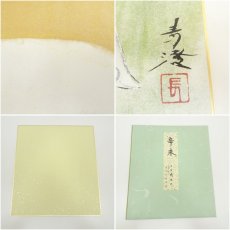 画像6: 長谷川青澄　干支未・戌　印刷色紙2点 (6)