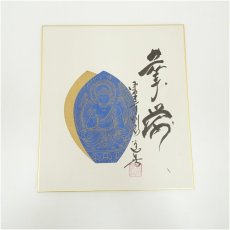 画像2: 東大寺　上野道善筆　「華厳」など　肉筆色紙3点 (2)