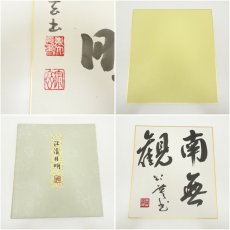 画像9: 東大寺　上野道善筆　「華厳」など　肉筆色紙3点 (9)