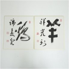 画像1: 東福寺　福島慶道筆　「鶏號春雲」など　肉筆色紙2点 (1)