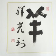 画像2: 東福寺　福島慶道筆　「鶏號春雲」など　肉筆色紙2点 (2)