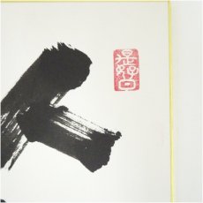 画像3: 東福寺　福島慶道筆　「鶏號春雲」など　肉筆色紙2点 (3)