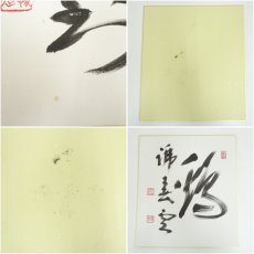 画像6: 東福寺　福島慶道筆　「鶏號春雲」など　肉筆色紙2点 (6)