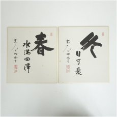 画像1: 東大寺　狭川明俊筆　「春水満四澤」など　肉筆色紙2点 (1)