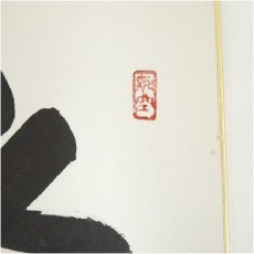 画像3: 東大寺　狭川明俊筆　「春水満四澤」など　肉筆色紙2点 (3)