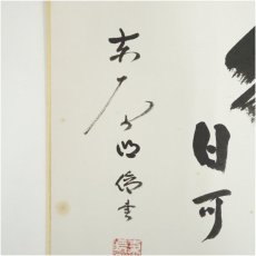 画像4: 東大寺　狭川明俊筆　「春水満四澤」など　肉筆色紙2点 (4)