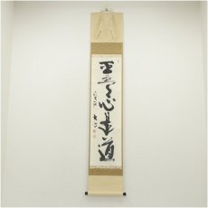 画像1: 前大徳　小室大心筆　「平常心是道」一行書　肉筆紙本掛軸（共箱） (1)
