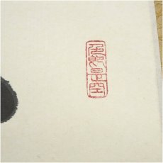 画像3: 前大徳　小室大心筆　「平常心是道」一行書　肉筆紙本掛軸（共箱） (3)