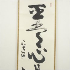 画像4: 前大徳　小室大心筆　「平常心是道」一行書　肉筆紙本掛軸（共箱） (4)